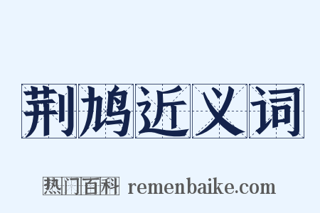 荆鸠近义词是什么意思的图片